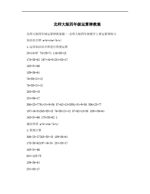 北师大版四年级运算律教案