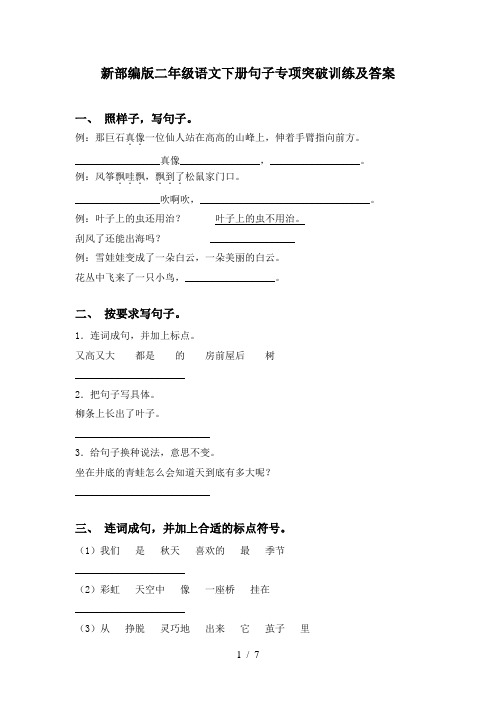 新部编版二年级语文下册句子专项突破训练及答案