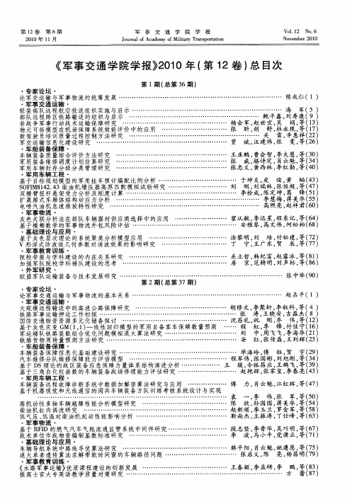 《军事交通学院学报》2010年(第12卷)总目次