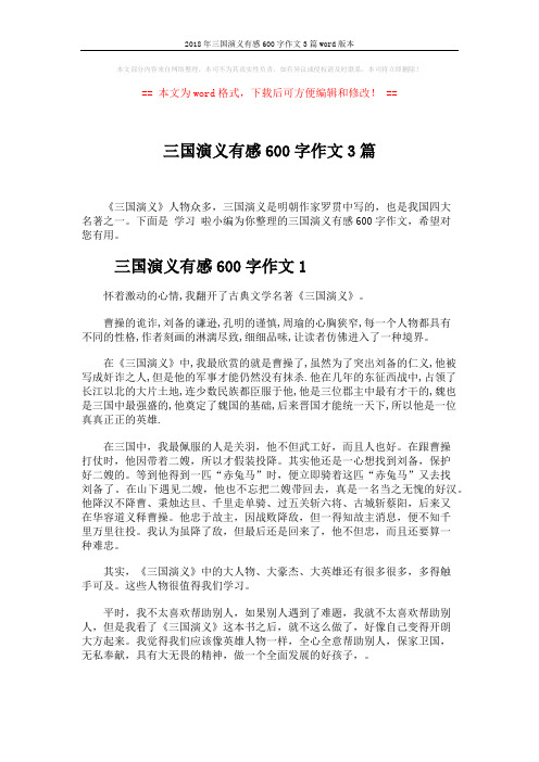 2018年三国演义有感600字作文3篇word版本 (3页)