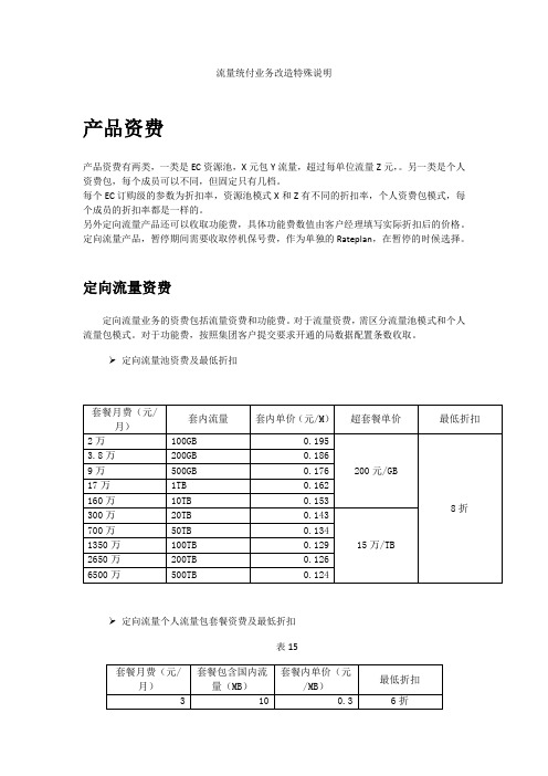 流量统付业务改造特殊说明
