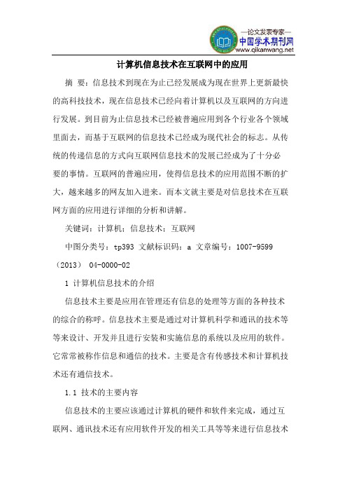 计算机信息技术在互联网中的应用