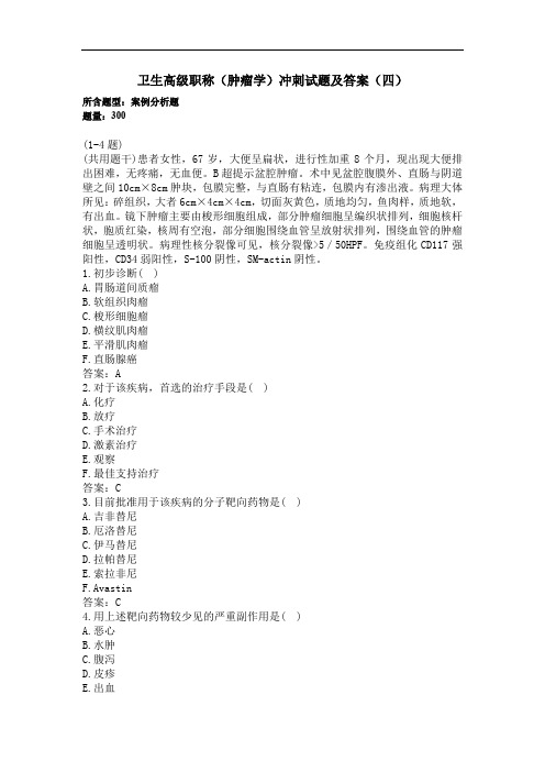 推荐-卫生高级职称肿瘤学 案例分析3题备考试题及答案