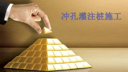 冲孔灌注桩(图文并茂、容易上手)