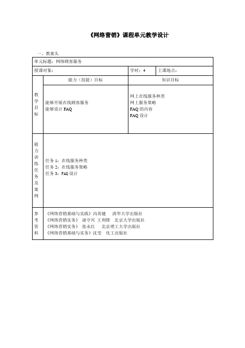 网络营销课程单元教学设计-网络顾客服务