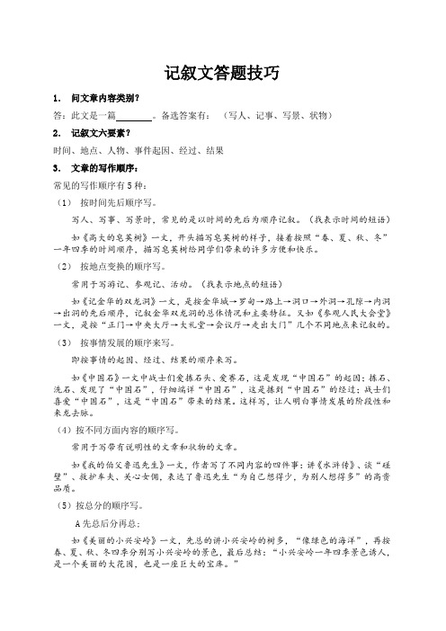 六年级记叙文阅读答题方法