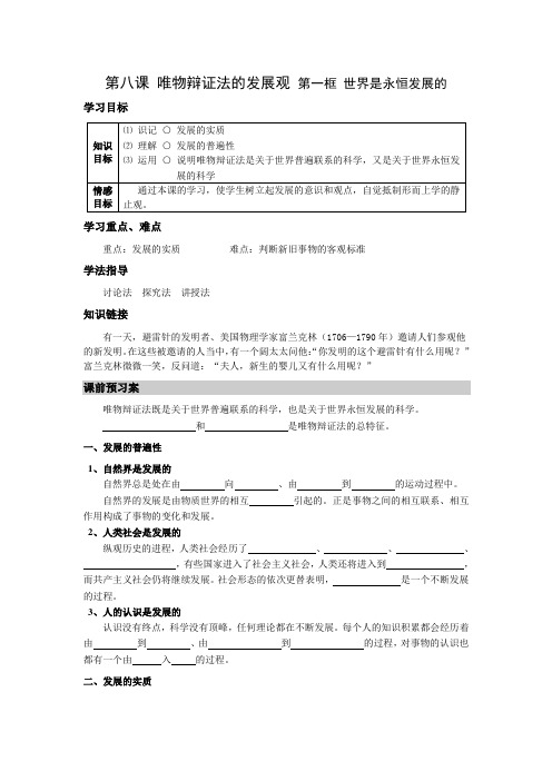 8.1《世界是永恒发展的》导学案