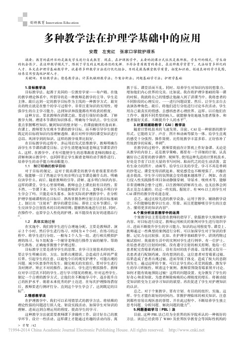 多种教学法在护理学基础中的应用_安霞