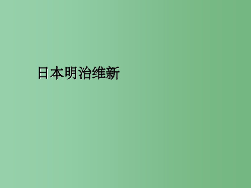 高中历史 第14课 日本近代化的起航—明治维新 1 岳麓版选修1