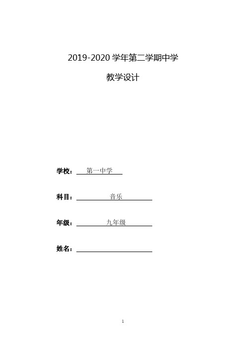 最新2019-2020学年下册(第二学期)九年级音乐教案(初中9年级教学设置)