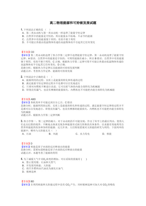 高二物理能源和可持续发展试题
