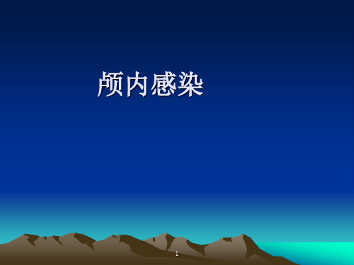 颅内感染ppt课件
