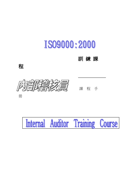 SGSISO内审员培训教程
