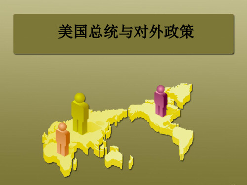 美国总统及对外政策