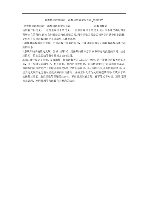 高考数学题型精讲：函数问题题型与方法_题型归纳 