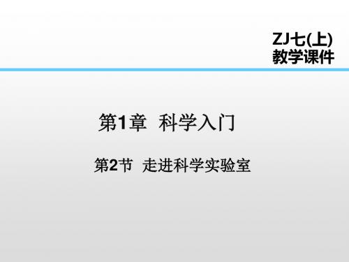浙教版七年级科学上册第2 节 走进科学实验室