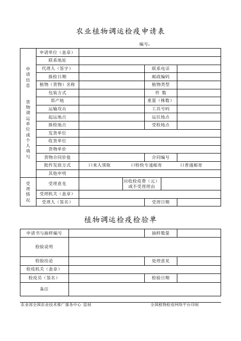 农业植物调运检疫申请表