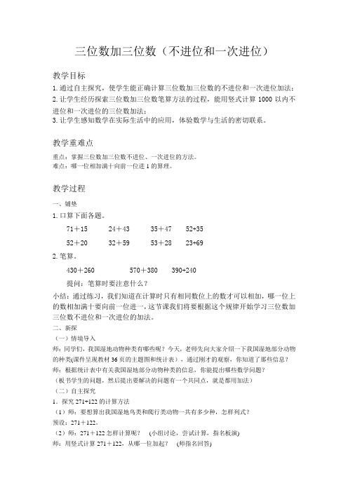 三位数加三位数教案
