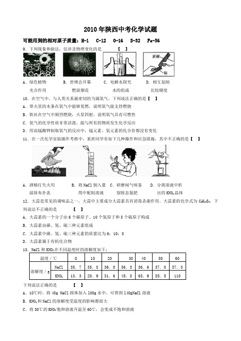 2010年陕西中考化学试题