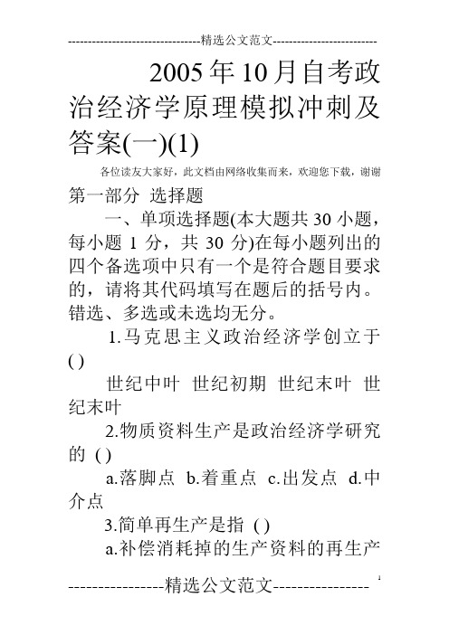 2005年10月自考政治经济学原理模拟冲刺及答案(一)(1)