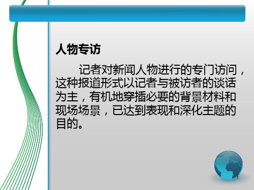新闻采访与写作教案：人物专访与人物写作