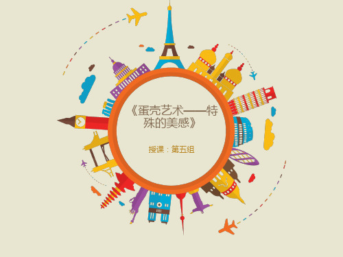 蛋壳的艺术说课稿