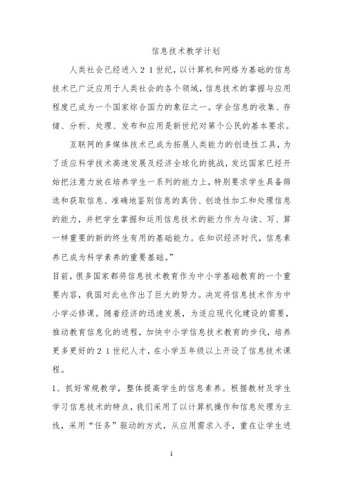 五年级上学期信息技术教学计划 【完整版】