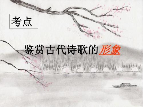 高考复习鉴赏古代诗歌的形象 PPT精品课件1