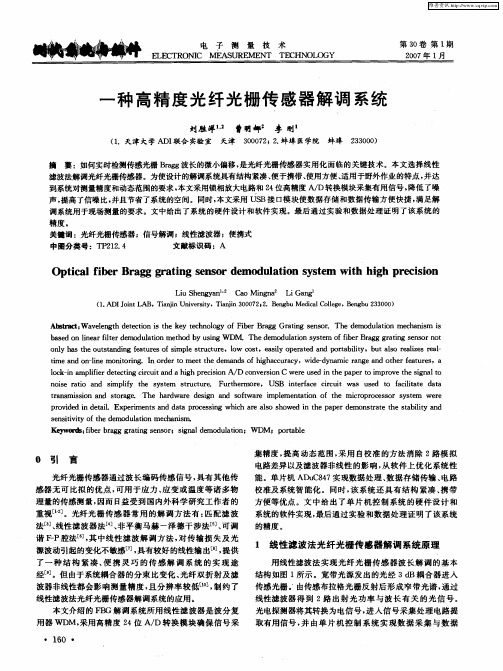 一种高精度光纤光栅传感器解调系统