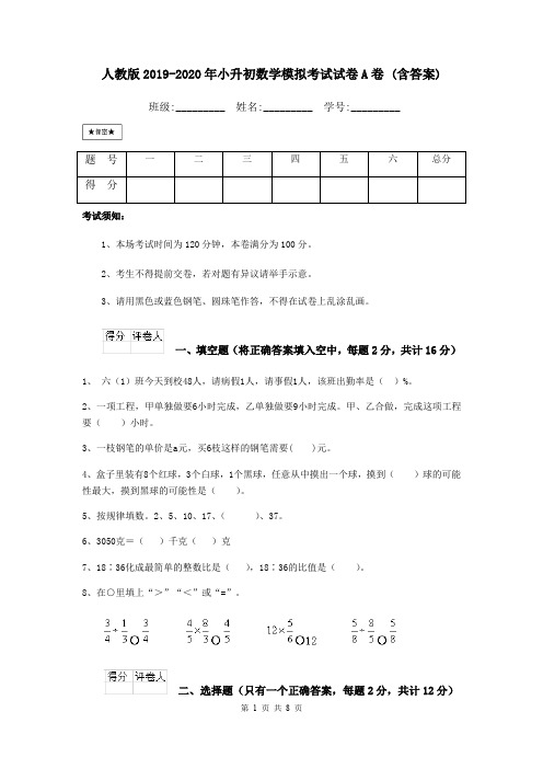 人教版2019-2020年小升初数学模拟考试试卷A卷 (含答案)