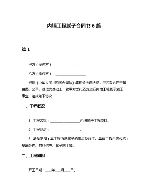 内墙工程腻子合同书6篇