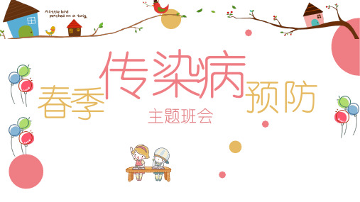 预防疾病主题班会PPT课件