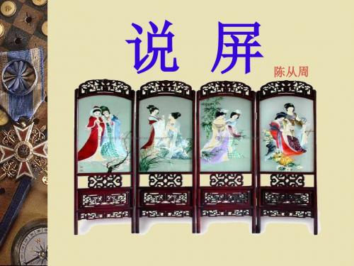 《说屏》PPT课件7 (共34张PPT)