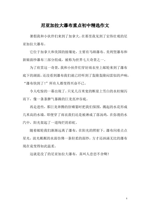 尼亚加拉大瀑布重点初中精选作文