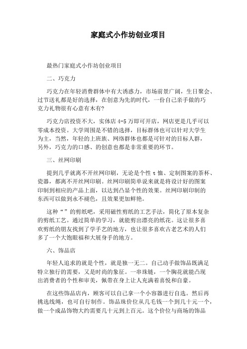 家庭式小作坊创业项目