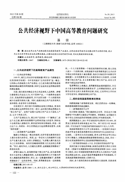 公共经济视野下中国高等教育问题研究