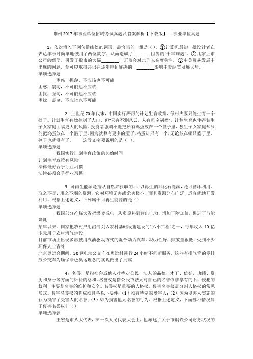 荆州年事业单位招聘考试真题及答案解析【下载版】 - 事业单位真题