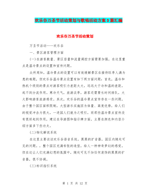 欢乐谷万圣节活动策划与歌唱活动方案3篇汇编.doc