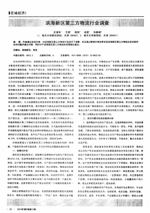 滨海新区第三方物流行业调查