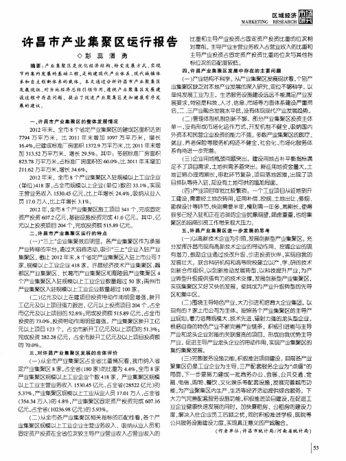 许昌市产业集聚区运行报告