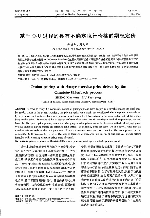 基于O—U过程的具有不确定执行价格的期权定价