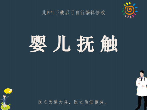 婴儿抚触PPT课件