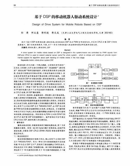 基于DSP的移动机器人驱动系统设计