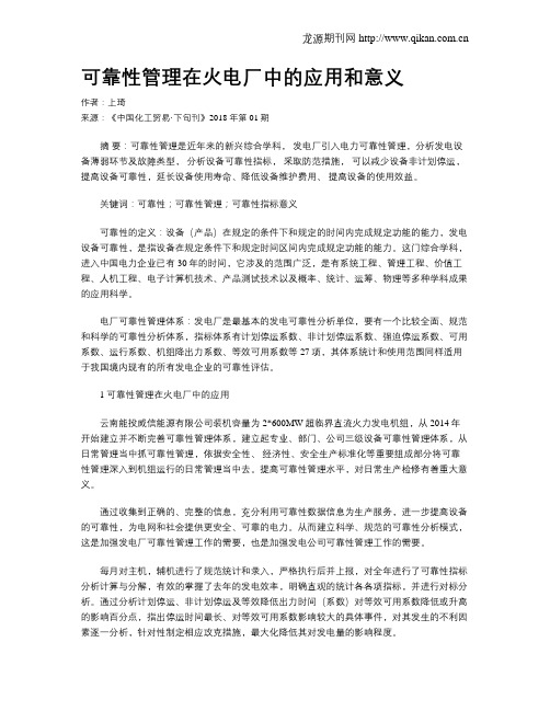 可靠性管理在火电厂中的应用和意义