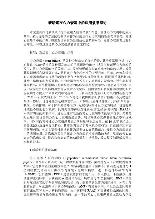 新活素在心力衰竭中的应用效果探讨