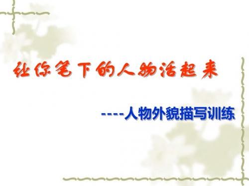 初中作文让你笔下的人物活起来——人物外貌描写训练ppt