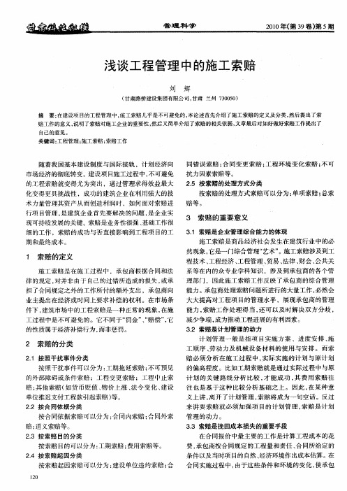 浅谈工程管理中的施工索赔