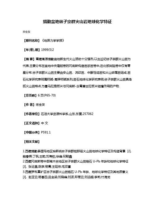 措勤盆地林子宗群火山岩地球化学特征