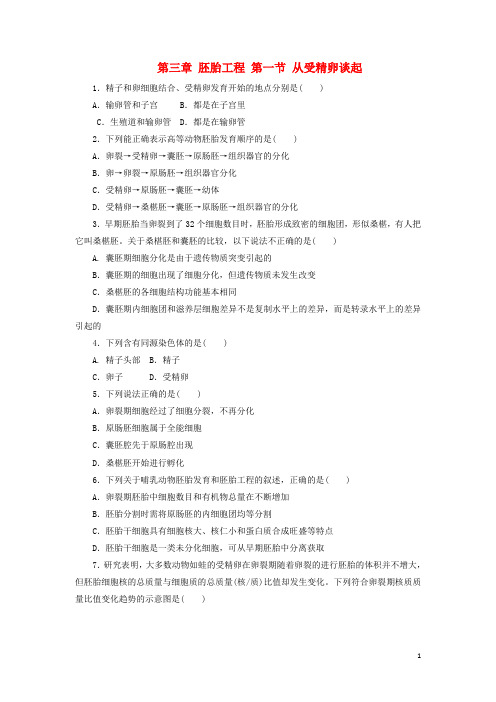高中生物 第三章 胚胎工程 第一节 从受精卵谈起自我小测 浙科版选修3