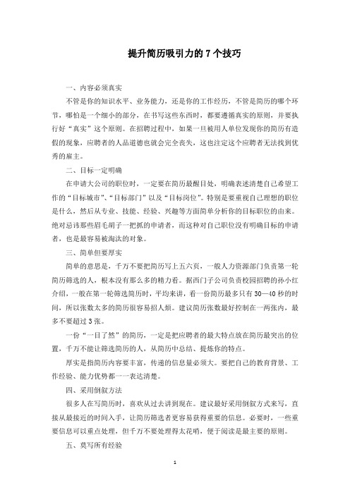 提升简历吸引力的7个技巧范文精选